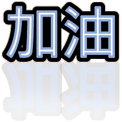 超級簡約風格大字超實用日常生活用語21