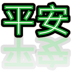 超級簡約風格大字超實用日常生活用語30