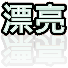 超級簡約風格大字超實用日常生活用語26