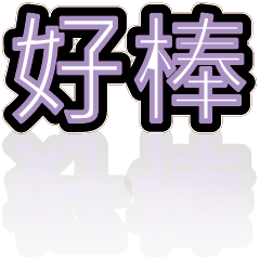 超級簡約風格大字超實用日常生活用語18
