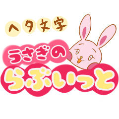 Usagi rabbit *LOVEIT* hetamoji