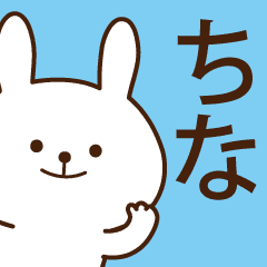 ちなが使う名前スタンプ Line スタンプ Line Store