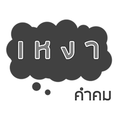 ความเหงา คำคม ไลน์ ภาษาไทย