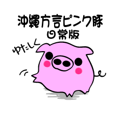 沖縄方言ピンク豚