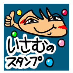 名前】いさむが使えるスタンプ。 - LINE スタンプ | LINE STORE