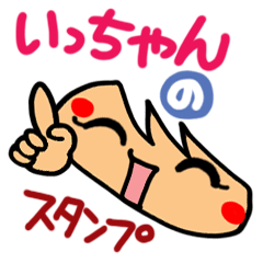 いっちゃん専用 名前】いっちゃんが使えるスタンプ。 - LINE スタンプ | LINE STORE