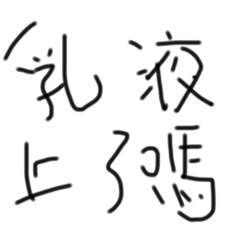 雅筑不要偷懶