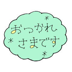 仕事で使えるもくもく丁寧語スタンプ Lineクリエイターズスタンプ Stamplist