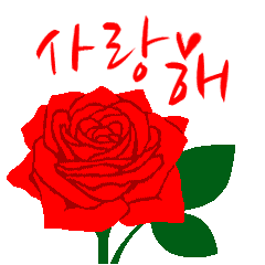 韓国語 ハングル 愛してる 赤い薔薇 Line スタンプ Line Store
