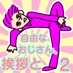 便利 自由なおじさん 挨拶と2 Line スタンプ Line Store 便利 自由なおじさん 挨拶と2 Line スタンプ Line Store