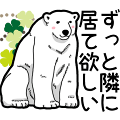 ホッキョクグマのスタンプ3 告白タイム Line スタンプ Line Store