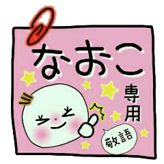 Sticker of the honorific of [Naoko]!