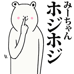 みーちゃん専用