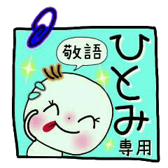 Sticker of the honorific of [Hitomi]!