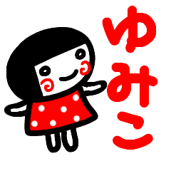 namae sticker yumiko sirome