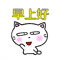 良く使う言葉中国語簡体字　白猫のミャウ