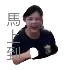 萬台真開心