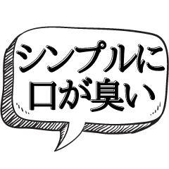 口臭がエグいと指摘する 本音シリーズ Line スタンプ Line Store 口臭がエグいと指摘する 本音シリーズ Line スタンプ Line Store