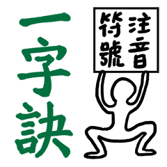 Mandarin Phonetic Symbols 1