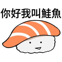 你好,我叫鮭魚