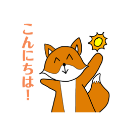 キツネちゃん！