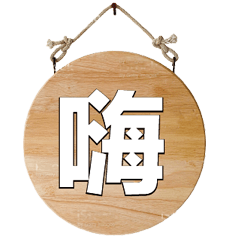 招牌木頭牌子大字超實用日常生活用語03