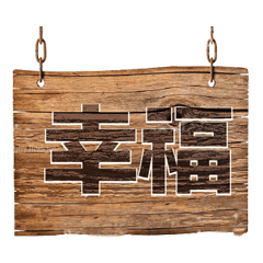招牌木頭牌子大字超實用日常生活用語05