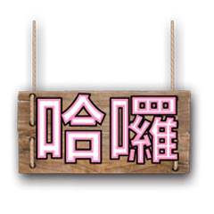 招牌木頭牌子大字超實用日常生活用語06
