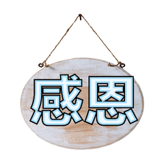 招牌木頭牌子大字超實用日常生活用語07