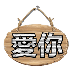 招牌木頭牌子大字超實用日常生活用語08