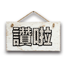 招牌木頭牌子大字超實用日常生活用語09
