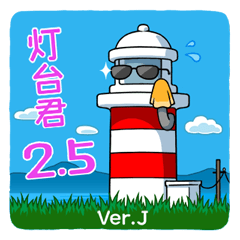 灯台君 2.5 日本語版