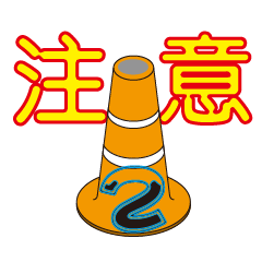 Warning cone 2