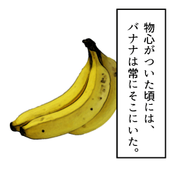 永遠のバナナ
