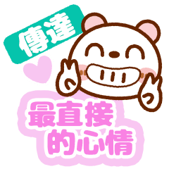 傳達最直接的心情❤️可愛小熊