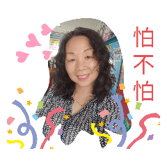 怕不怕貼圖