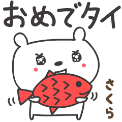 สติกเกอร์หมีขอแสดงความยินดีสำหรับ Sakura