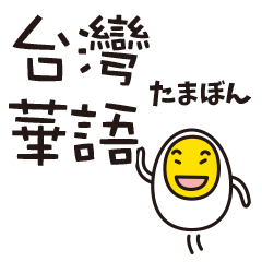 Tamaborn the egg Chinese/Taiwan Mandarin