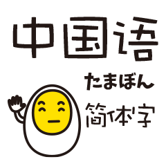 Tamaborn the egg Chinese/Mandarin