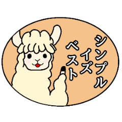 アルパカシンプルスタンプ