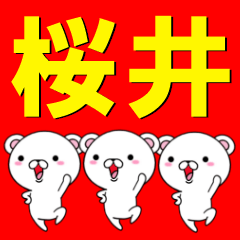 超★桜井(さくらい・サクライ)なクマ