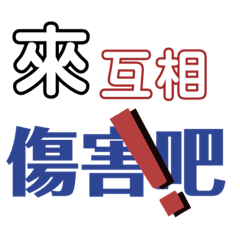 遊戲你我他