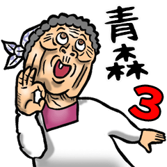 Granny in Aomori 3