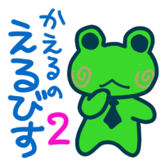 かえるのえるびすと仲間たち　２