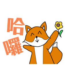 狐狸怎麼叫～  2.0