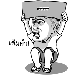 จุ๊กกรูเติมคำ