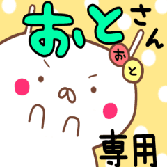 おと おとちゃん 専用名前スタンプ Line スタンプ Line Store おと おとちゃん 専用名前スタンプ Line スタンプ Line Store