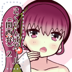 Cherry Girl (Kansai dialect) 2message