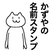 Kazuya can be used! Name sticker