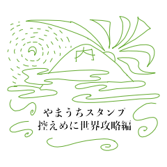 Yamauchi Stamps to take over the world